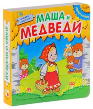 Играем в сказку.  Книжка с пазлами. Маша и медведи