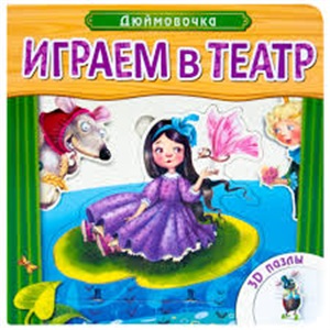 Играем в театр.  Книжка с пазлами. Дюймовочка