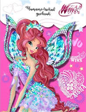 Читательский дневник. Winx (Лейла)