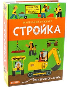 Маленький инженер. Стройка (конструктор + книга)