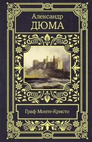 Граф Монте-Кристо