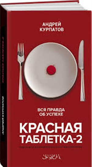 Красная таблетка-2. Вся правда об успехе