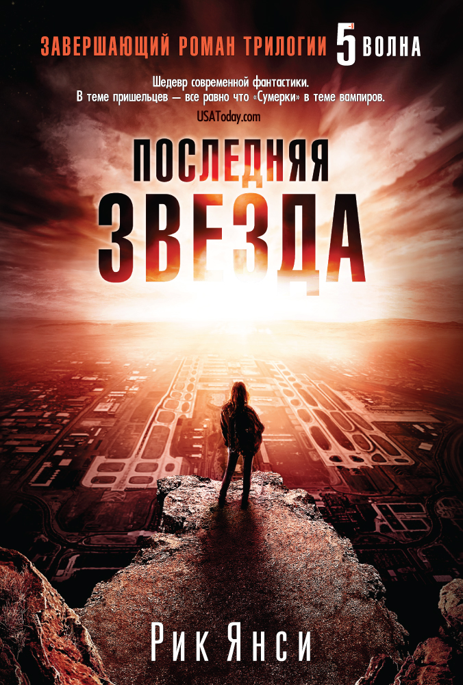 Последняя звезда.