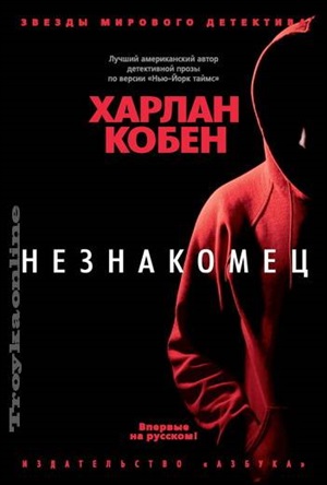 Незнакомец
