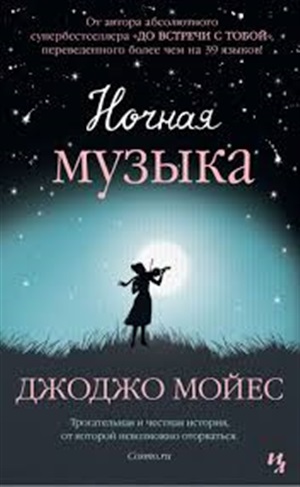 Ночная музыка (мягк.обл.)