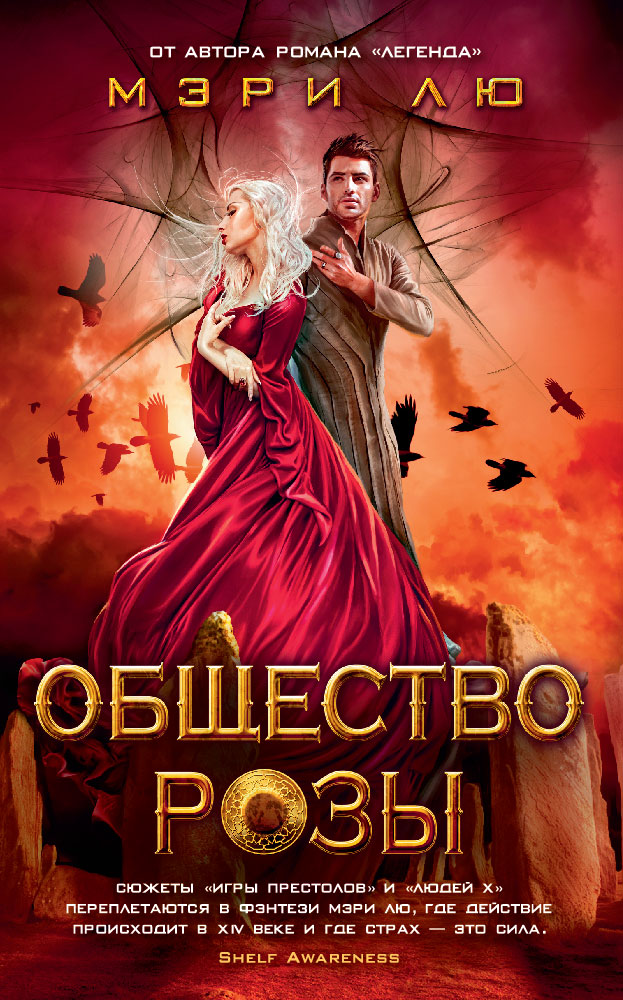 Общество Розы.