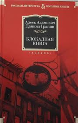 Блокадная книга