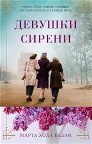 Девушки сирени (мягк/обл.)