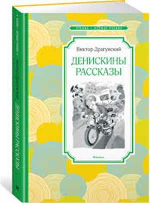 Денискины рассказы