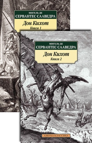 Дон Кихот (в 2-х книгах) (комплект)