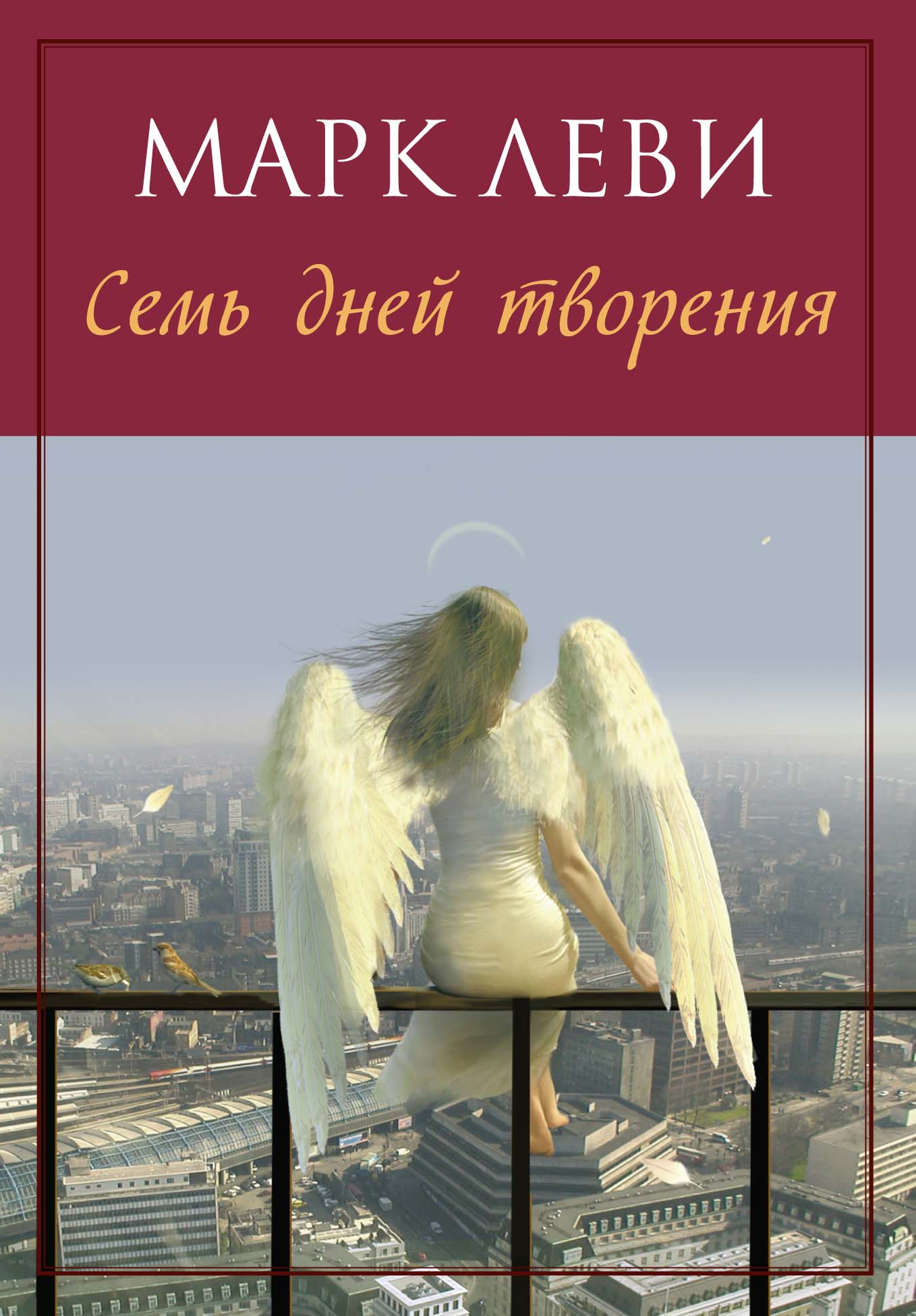 Семь дней творения (мягк.обл.)