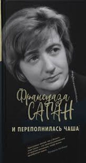 И переполнилась чаша