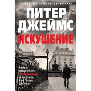 Искушение