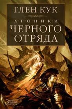 Хроники Черного Отряда: Черный Отряд. Замок теней. Белая Роза