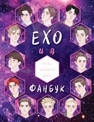 EXO и я. Фанбук