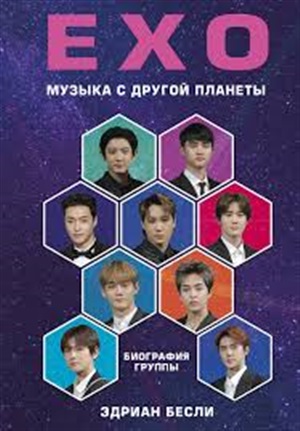 EXO. Музыка с другой планеты. Биография группы