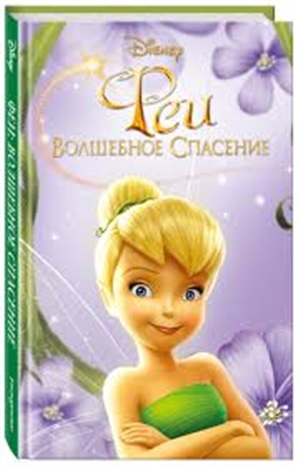 Феи: Волшебное спасение (выпуск 3)