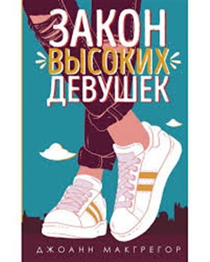 Закон высоких девушек