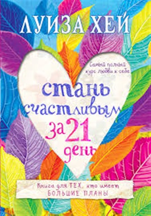 Стань счастливым за 21 день. Самый полный курс любви к себе