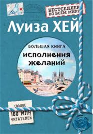 Большая книга исполнения желаний