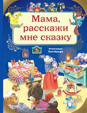 Мама, расскажи мне сказку (илл. Тони Вульфа)