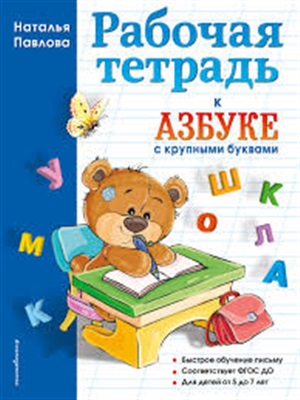 Рабочая тетрадь к 