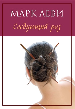 Следующий раз (нов.обл.) (мягк.обл.)