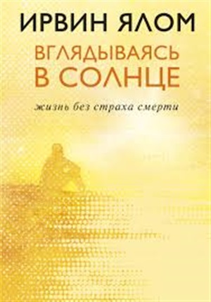 Вглядываясь в солнце. Жизнь без страха смерти