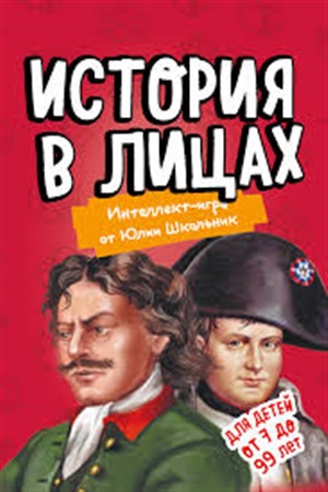 История в лицах. Образовательная настольная игра (упрощенная)