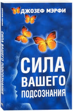 Сила вашего подсознания