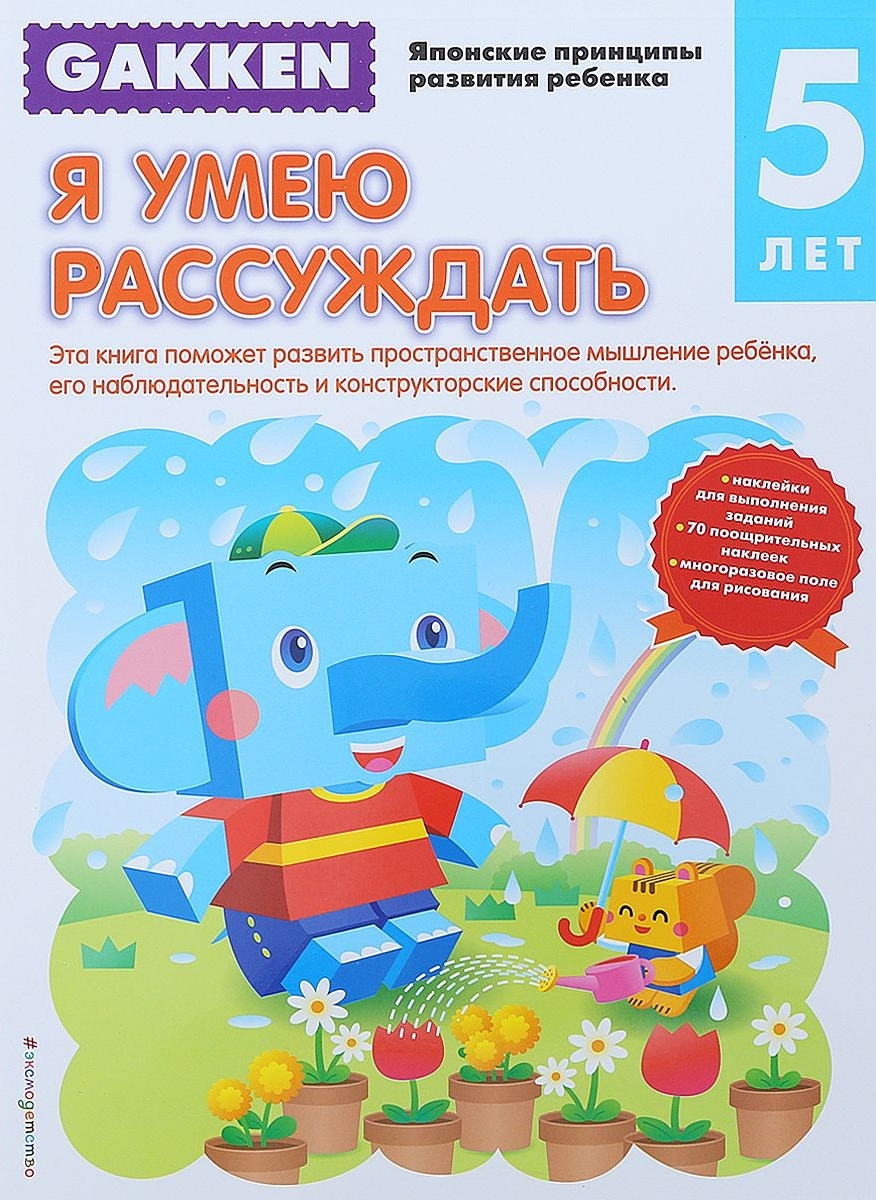 Gakken. 5+ Я умею рассуждать