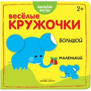 Веселые кружочки. Большой-маленький