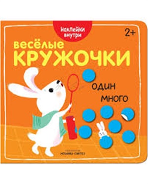 Веселые кружочки. Один-много