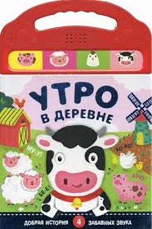 Книжки со звуками. Утро в деревне