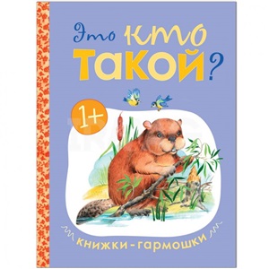 Книжки-гармошки. Это кто такой?