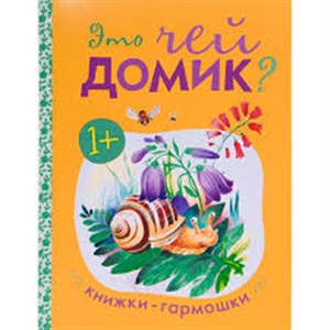 Книжки-гармошки. Это чей домик?