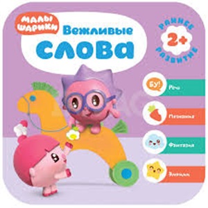 Курс раннего развития 2+. Вежливые слова