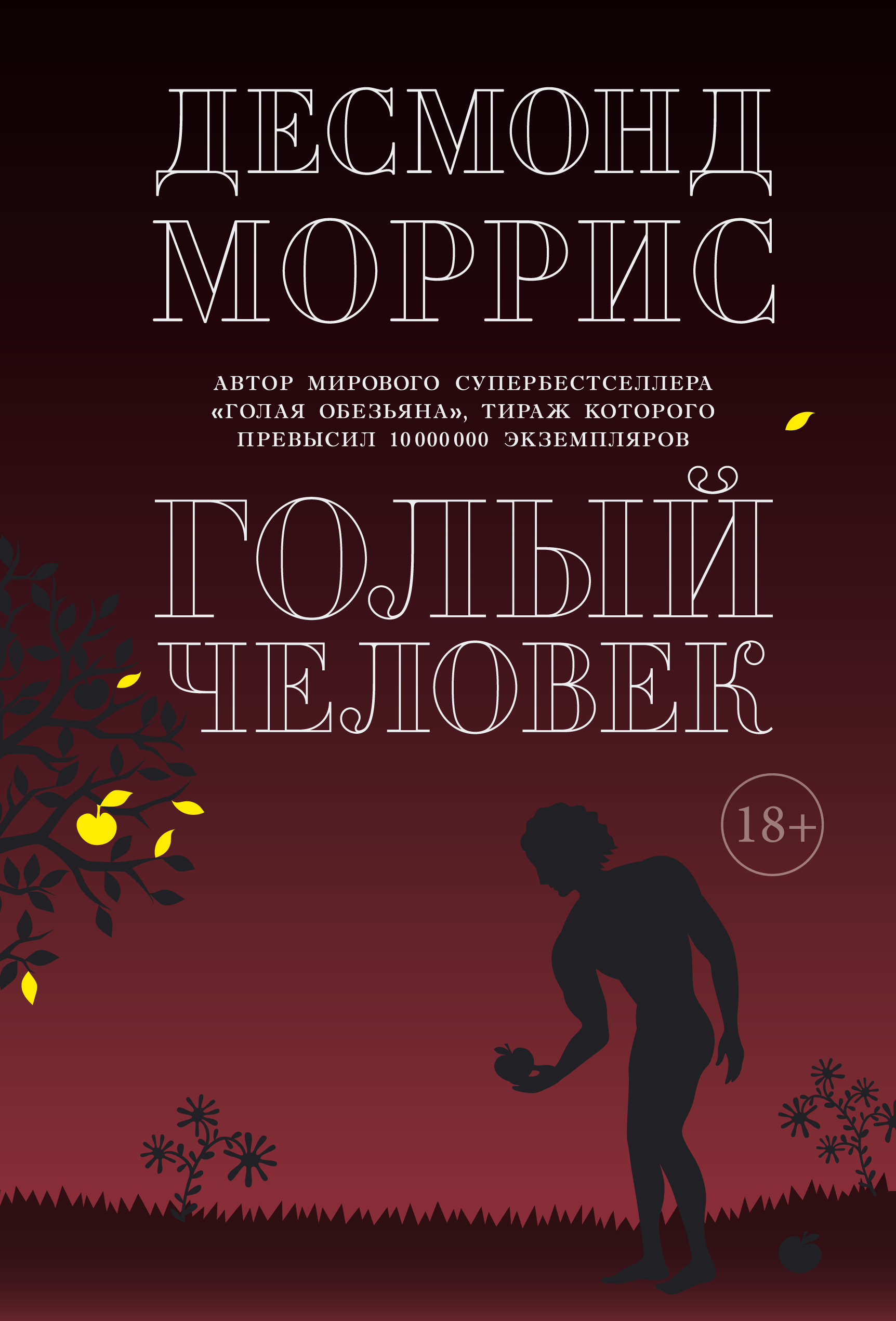 Голый человек