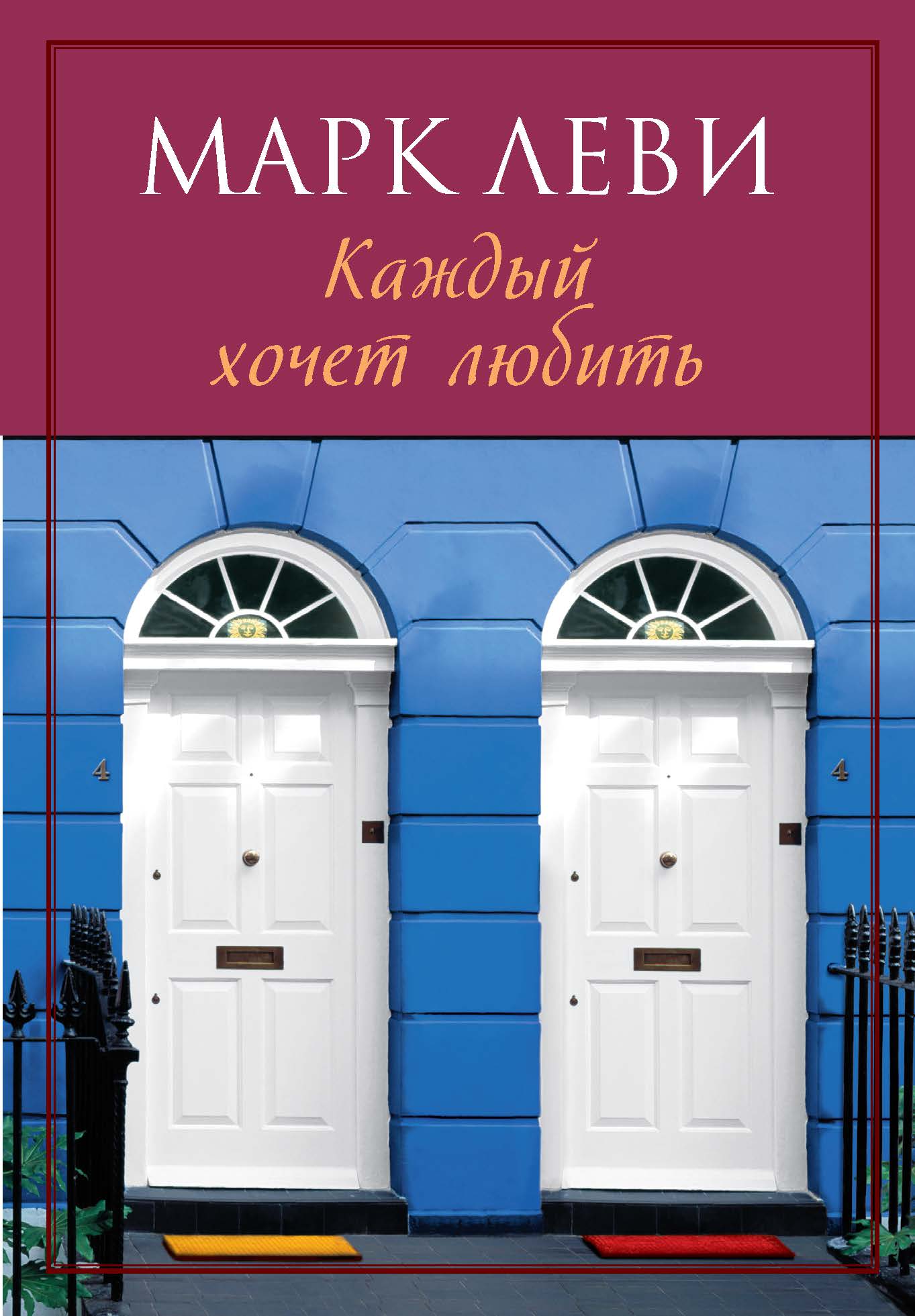 Каждый хочет любить (нов.обл.) (мягк.обл.)