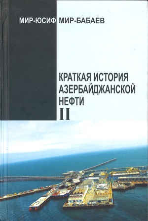 Краткая история азербайджанской нефти II