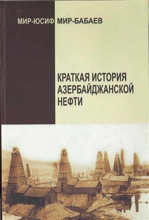 Краткая история азербайджанской нефти