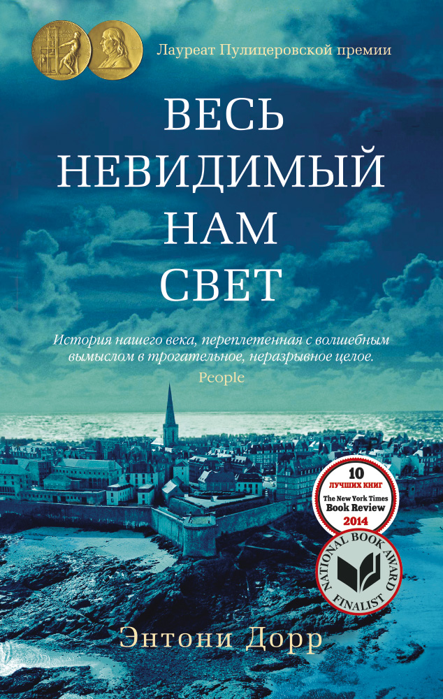 Весь невидимый нам свет (мягк/обл.)