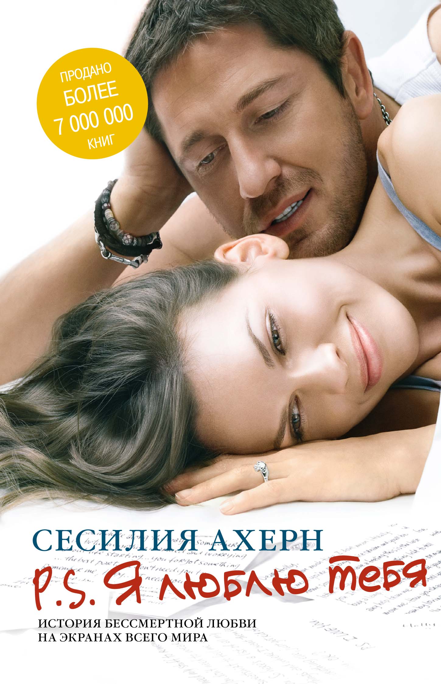 P.S. Я люблю тебя (кинообложка)