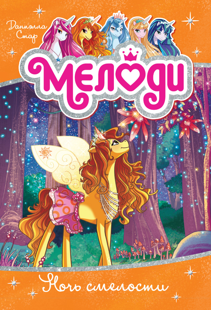 Мелоди. Ночь смелости. Кн.3