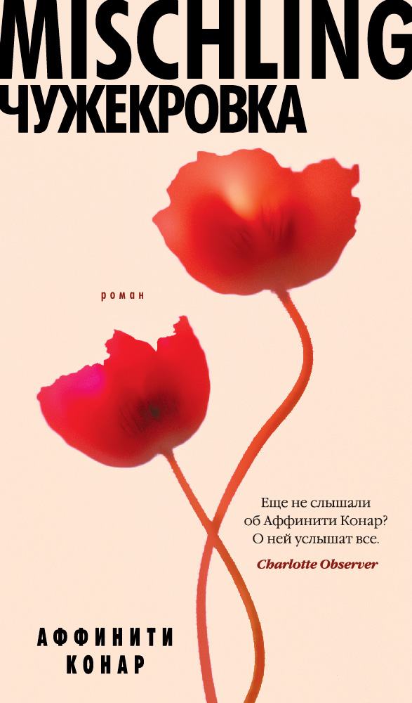 Чужекровка. Mischling