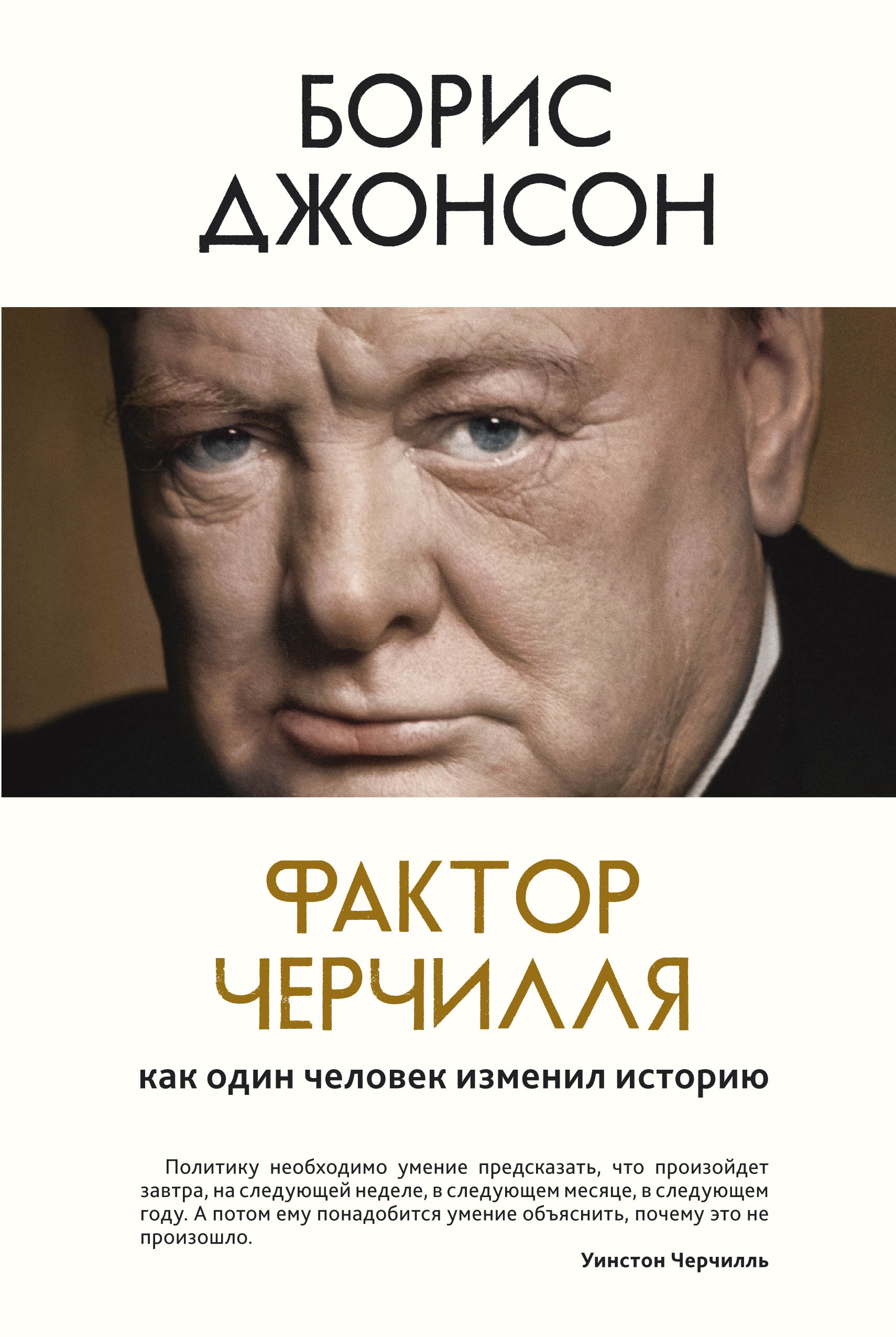 Фактор Черчилля. Как один человек изменил историю