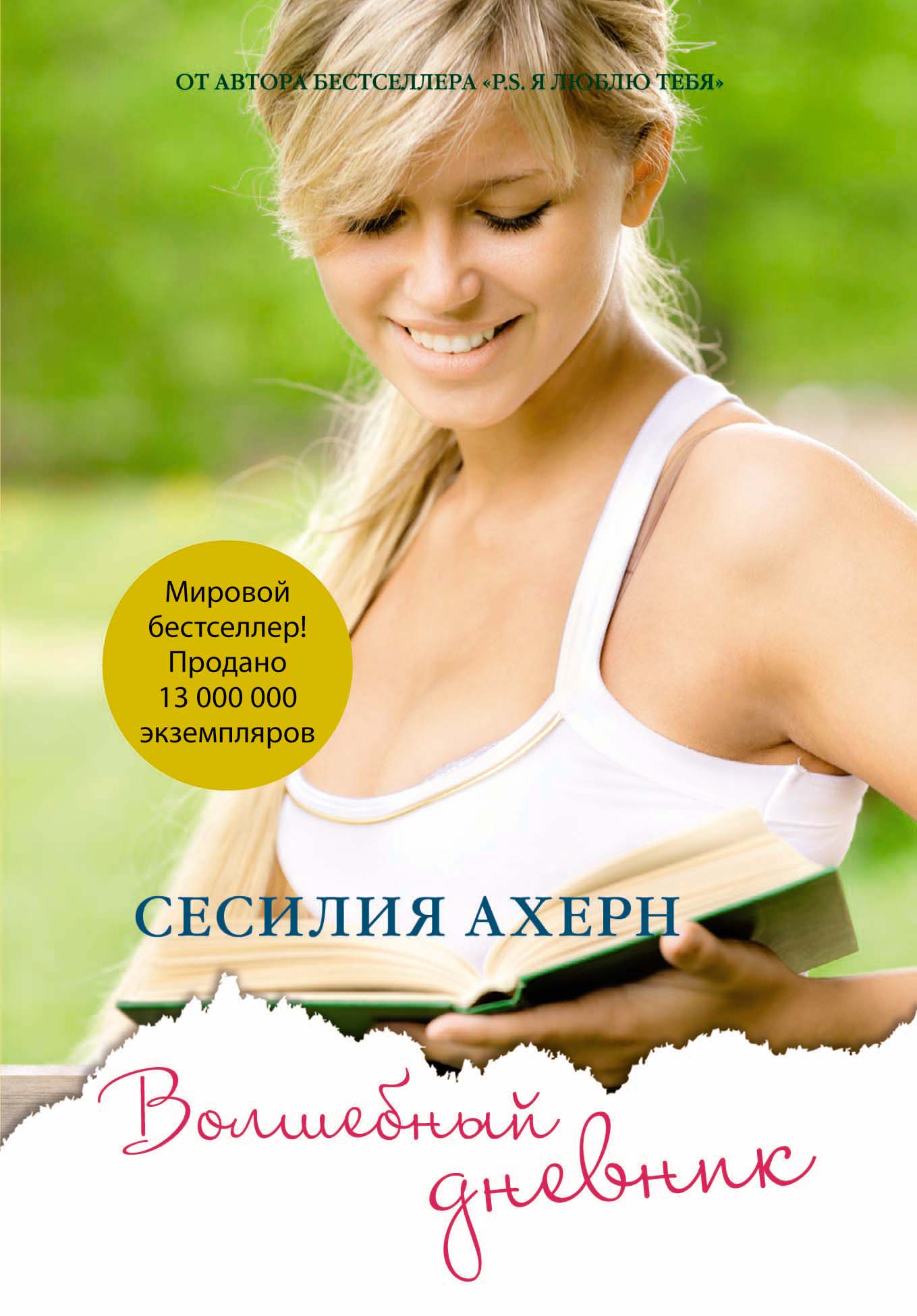 Волшебный дневник 