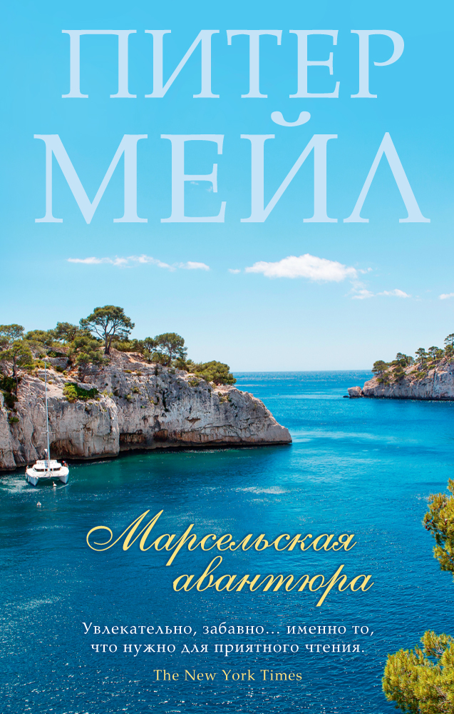 Марсельская авантюра