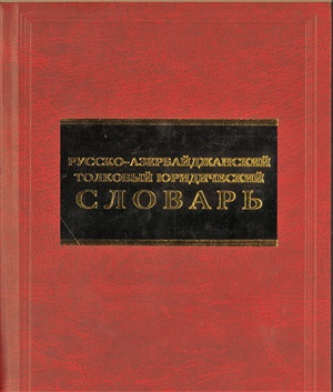 Русско-Азербайджанский толковый юридический словарь