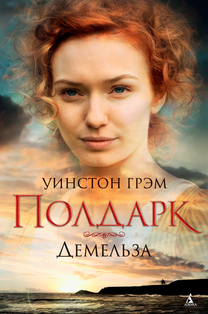 Демельза. Сага о Полдарках. Кн.2